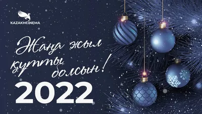 Жаңа - 2024 жыл құтты болсын!