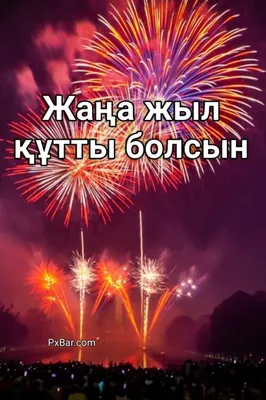 Жаңа жыл құтты болсын! » 