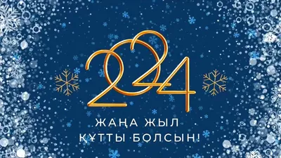 Жаңа 2024 жыл құтты болсын!