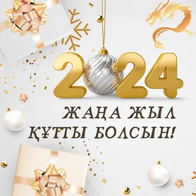 Поздравление с Новым годом!