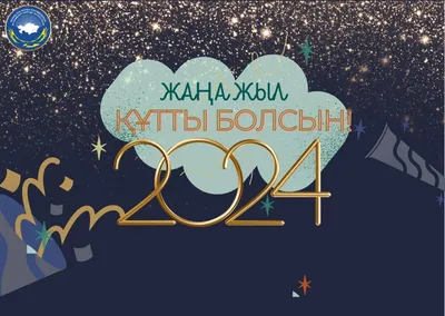 Жаңа 2024 жыл құтты болсын!