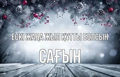 Жаңа жылға құттықтау суреттер - Тілектер, құттықтаулар -