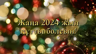 ЖАҢА ЖЫЛ МЕРЕКЕСІ ҚҰТТЫ БОЛСЫН! » 59 мектеп-гимназия