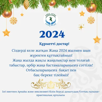 Жаңа жылға Құттықтау тілек. 2024 жыл құтты болсын! - YouTube