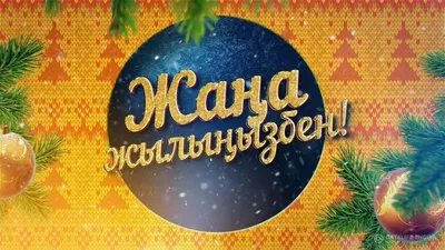 💚KORKYT ATA UNIVERSITY💚 on Instagram: "🎅🏼Жаңа жыл құтты болсын! ☃️Жаңа  жыл - жаңа мақсаттар қоюдың, жаңа шешімдер қабылдаудың және оларды жүзеге  асырудың уақыты. ✓Сіздердің барлық армандарыңыздың орындалуында бұл жыл  энергия мен сәттіліктерге