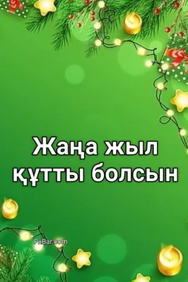 Атау картасы Жанат Ескі жаңа жыл құтты болсын новогодний стол . Әр күннің  аты мен тілектері бар ашық хаттар.