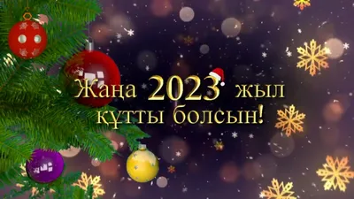 Жаңа жыл құтты болсын! С новым годом! » Коммунальное государственное  учреждение «Общеобразовательная школа № 74 имени С.Сейфуллина» Управления  образования города Алматы