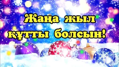 Жаңа жыл құтты болсын!