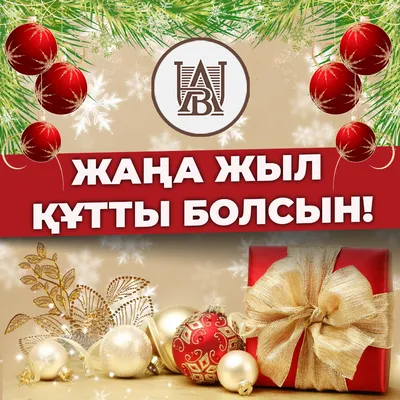 С Новым годом!