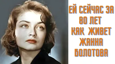 Жанна Болотова: счастьем моей жизни был счастливый Губенко | Персона |  Культура | Аргументы и Факты