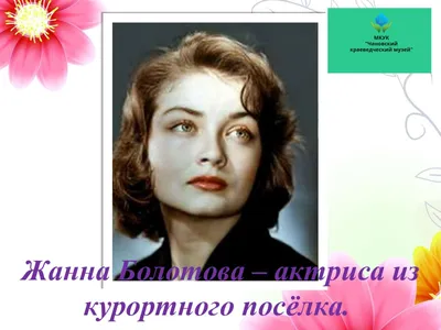 Жанна Болотова: почему одна из первых красавиц советского кино осталась без  ролей и без детей - Рамблер/кино