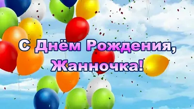 Открытки с днем рождения Жанна🎉скачать бесплатно!