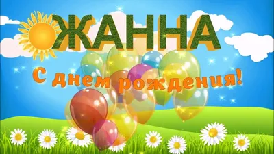 Картинки поздравлений Жанна с днем рождения (30 открыток)