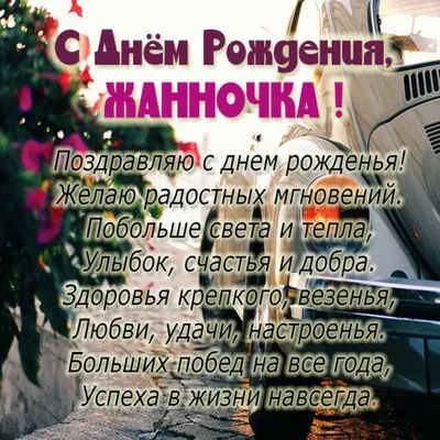 Жанночка, с днем рождения тебя! Мира, радости, добра!