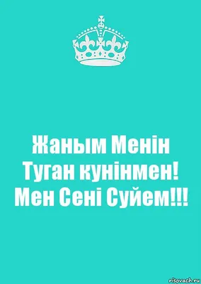 Открытка с именем Жаным менин Желаю тебе удачи картинки. Открытки на каждый  день с именами и пожеланиями.