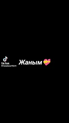 Oygul Korchiyeva (@oygulkorchiyeva)'s videos with жаным вайй люблю -  @musichka_05 | TikTok