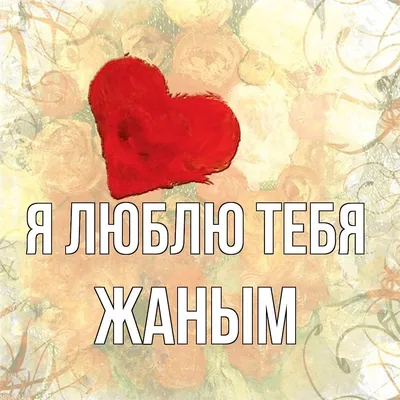 жаным💝 | Любовь