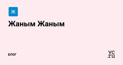 Жаным, 2018 — описание, интересные факты — Кинопоиск