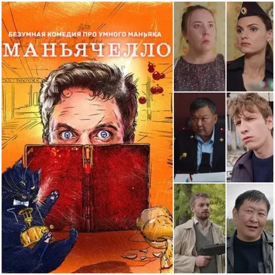 Отечественный Телесериал «Маньячелло» | Василий Кобзарь | Дзен