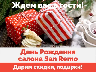 У нас сегодня День Рождения! Ждем вас в гости! — салон San Remo в Одесі