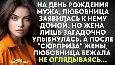 На день рождения мужа, любовница заявилась к нему домой. Жена лишь  улыбнулась. А после её сюрприза.. - YouTube