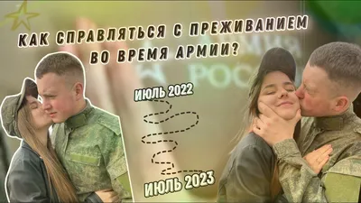 ВИДЕО-ПОДДЕРЖКА ВО ВРЕМЯ АРМИИ| РАССКАЗАЛА КАК МЫ СПРАВИЛИСЬ|ДМБ  2023|ЖДУНЯШКА| ЖДУ СОЛДАТА - YouTube