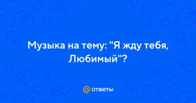 Открытки люблю тебя муж я тебя люблю любимый муж...