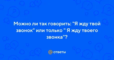 Жду твоего звонка #22