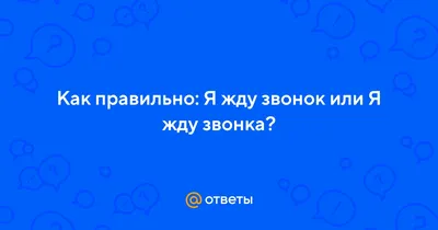 Мем: "Жду твоего звонка" - Все шаблоны - 