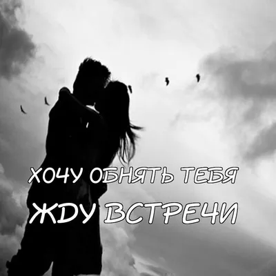 Жду встречи с тобой картинки