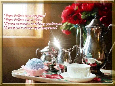 Доброе утро красивые картинки мотивация кофе море и цветы | Good morning  motivation, Good morning greeting cards, Good morning beautiful pictures