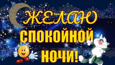 Засыпаю в мыслях о тебе и желаю сладких снов! - Скачайте на  | Ночь,  Спокойной ночи, Открытки