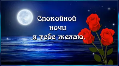 Картинки "Спокойной ночи!" (2829 шт.)