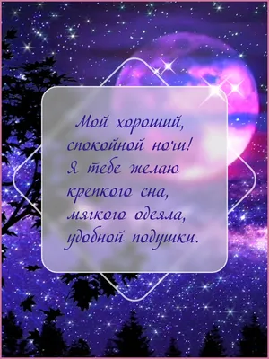 Спокойной ночи красивые открытки картинки | Ночь, Спокойной ночи, Смешные  открытки