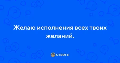 Желаю исполнения желаний: несколько пунктов в блокнот желаний | Жизненный  опыт, примеры из жизни | Дзен