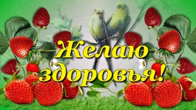 Желаю крепкого Здоровья! - YouTube