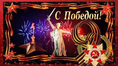 С Днем Великой Победы! — ФГБУ «НМИЦ ТПМ» Минздрава России