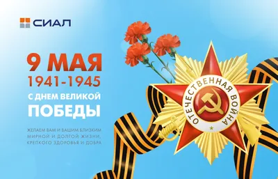 С Днем Победы! :: Группа компаний «СИАЛ»