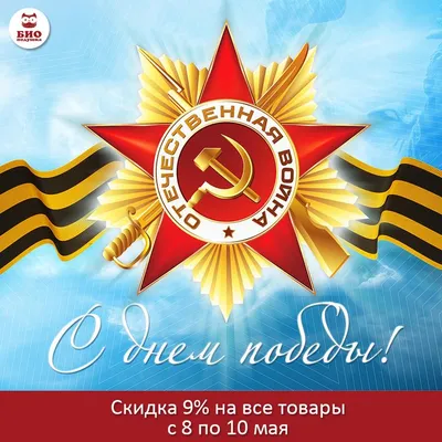 С Днём Победы!