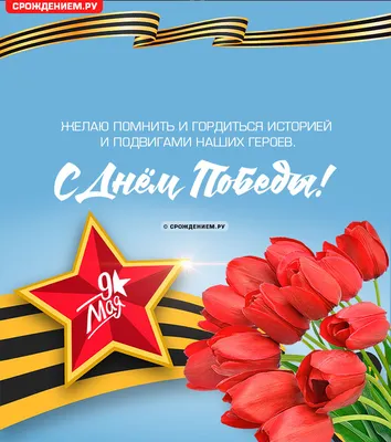 Открытка с Днём Победы "Желаю всегда побеждать!" • Аудио от Путина,  голосовые, музыкальные