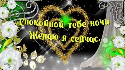 ⭐СПОКОЙНОЙ НОЧИ Я ЖЕЛАЮ! СЛАДКИХ СНОВ.⭐ - YouTube