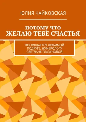 Красивые открытки. Поздравления с праздниками. С Днем рождения | Желаю тебе  огромного счастья! Береги себя! | Дзен