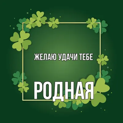 Открытка с именем Мира Желаю удачи тебе. Открытки на каждый день с именами  и пожеланиями.