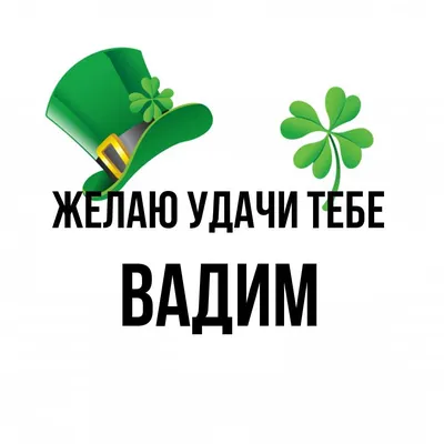 Открытка с именем Вадим Желаю удачи тебе. Открытки на каждый день с именами  и пожеланиями.