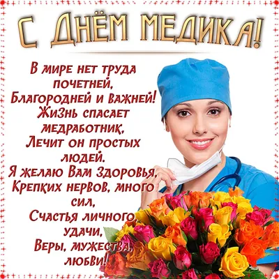 С днем медика