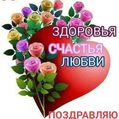 Я вам желаю здоровья, счастья,... - Tatyanapsycholog | Facebook