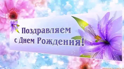 С Днем рождения! Желаю здоровья и долголетия!