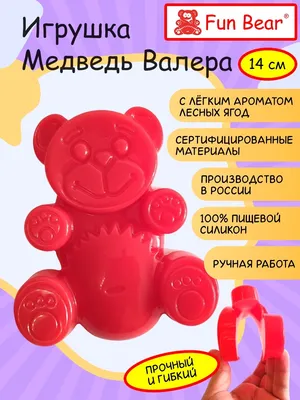 Игрушка Желейный медведь Валера Fun Bear 13 см Fun Bear 27194946 купить за  1 280 ₽ в интернет-магазине Wildberries