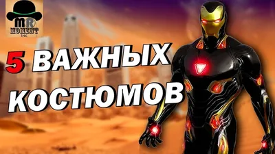 Костюм Железного Человека Марк Ultimate Power