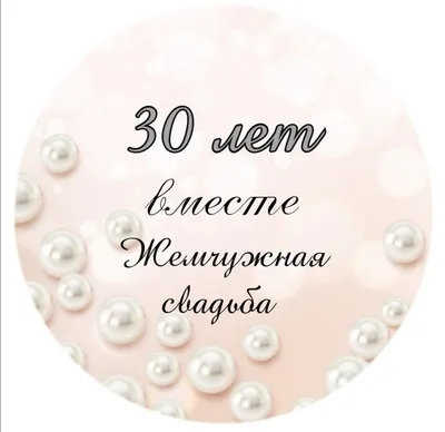 Macline Медаль металлическая Жемчужная Свадьба 30 лет